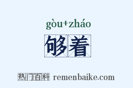 够着是什么意思的图片